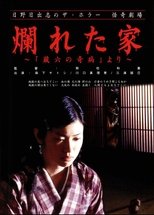日野日出志の怪奇劇場 爛れた家~蔵六の奇病より~
