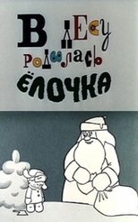 В лесу родилась ёлочка