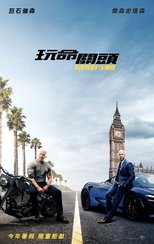 速度与激情:特别行动