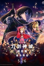 刀剑神域进击篇:暮色黄昏