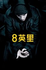 8英里