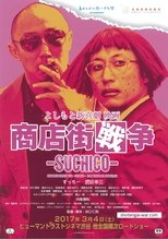 よしもと新喜劇 映画 商店街戦争 ~SUCHICO~