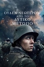 Ουδέν Νεώτερον από το Δυτικό Μέτωπο