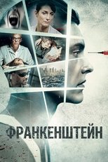 Франкенштейн