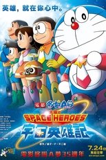 哆啦A梦:大雄的宇宙英雄记