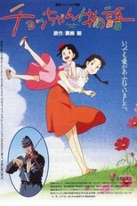 チョッちゃん物語
