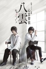 特殊ミステリー歌劇「心霊探偵八雲」-思考のバイアス-