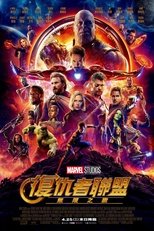 复仇者联盟3:无限战争