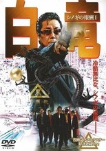 白竜 ~シノギの報酬1~