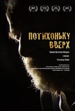 Потихоньку вверх