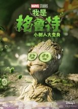 我是格鲁特:小树人大变身