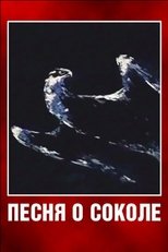 Песня о соколе