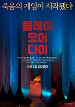 플레이 오어 다이