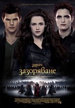 Здрач: Зазоряване - част 2