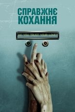 Справжнє кохання