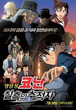 명탐정 코난: 칠흑의 추적자
