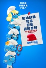 蓝精灵大电影