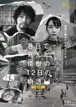 8日で死んだ怪獣の12日の物語 -劇場版-