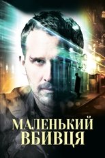 Маленький вбивця