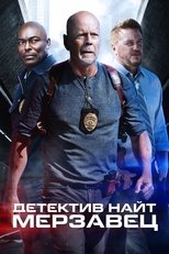 Детектив Найт: Мерзавец