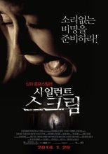 사일런트 스크림
