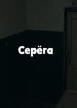 Серёга