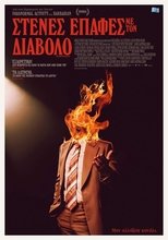 Στενές Επαφές με τον Διάβολο