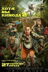 Хотя бы кинода 2
