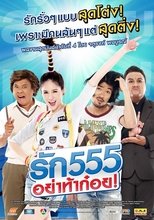 รัก 555 อย่าท้าก๋อย