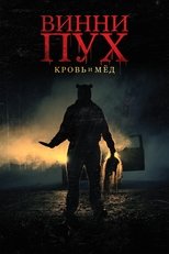 Винни Пух: Кровь и мёд