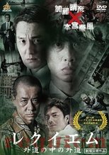 レクイエム ~外道の中の外道~