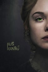 แมรี เชลลีย์