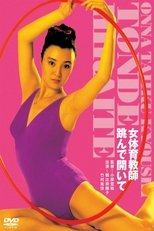 女体育教師 跳んで開いて