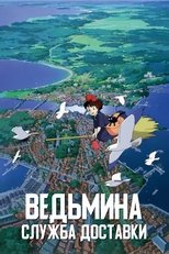 Ведьмина служба доставки