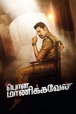 பொன் மாணிக்கவேல்