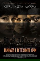 Тайната е в техните очи