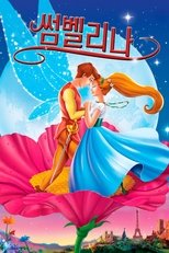 썸벨리나