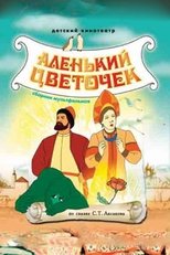 Аленький цветочек