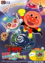 극장판 날아라! 호빵맨 : 구하라! 코코링과 기적의 별