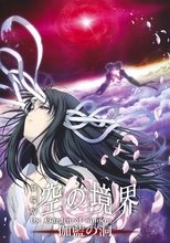 劇場版「空の境界」第四章 伽藍の洞