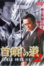 首領(ドン)への道 2