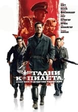 Гадни копилета