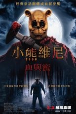 小熊维尼:血染蜂蜜