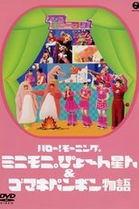 ハロー! モーニング。ミニモ二。ぴょ〜 ん星人 & ゴマキペンギン物語
