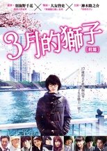 3月的狮子 前篇