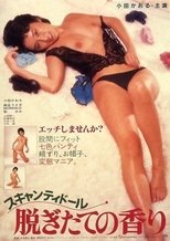 スキャンティドール 脱ぎたての香り
