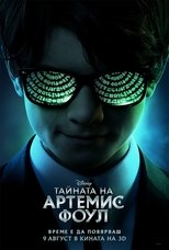 Тайната на Артемис Фоул