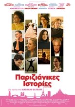 Παριζιάνικες Ιστορίες