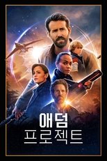 애덤 프로젝트