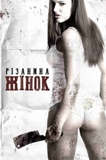 Різанина жінок